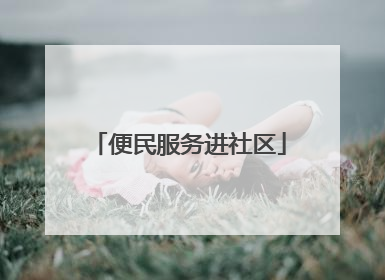 便民服务进社区