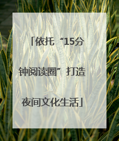 依托“15分钟阅读圈”打造夜间文化生活