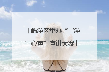 临潼区举办“‘潼’心声”宣讲大赛