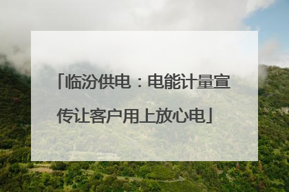 临汾供电：电能计量宣传让客户用上放心电