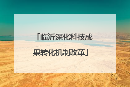 临沂深化科技成果转化机制改革