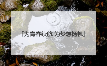 为青春续航 为梦想扬帆