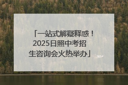 一站式解疑释惑！2025日照中考招生咨询会火热举办