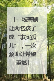 一场悲剧让两名孩子成“事实孤儿”，一次救助让希望重燃