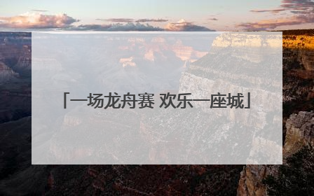 一场龙舟赛 欢乐一座城