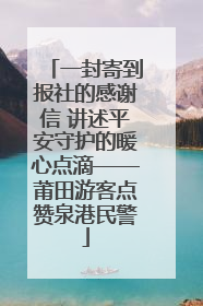 一封寄到报社的感谢信 讲述平安守护的暖心点滴——莆田游客点赞泉港民警