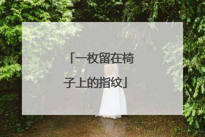一枚留在椅子上的指纹