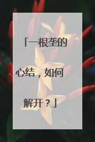 一根垄的心结，如何解开？