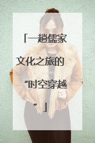 一趟儒家文化之旅的“时空穿越”