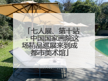 七人展、第十站：中国国家画院这场精品巡展来到成都市美术馆