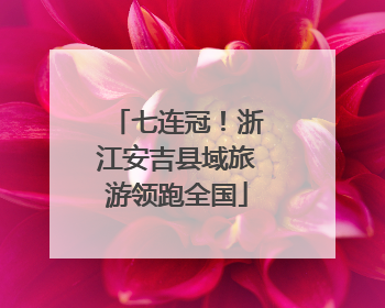 七连冠！浙江安吉县域旅游领跑全国
