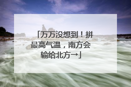万万没想到！拼最高气温，南方会输给北方→