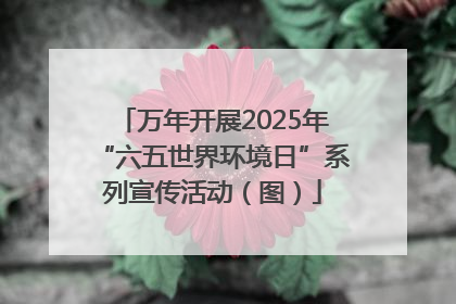万年开展2025年“六五世界环境日”系列宣传活动（图）