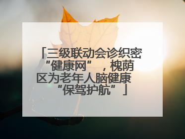 三级联动会诊织密 “健康网”，槐荫区为老年人脑健康 “保驾护航”