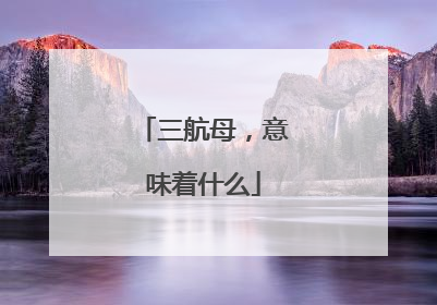 三航母，意味着什么