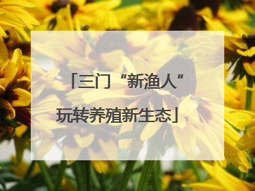 三门“新渔人”玩转养殖新生态