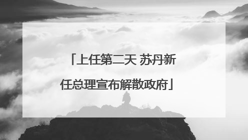 上任第二天 苏丹新任总理宣布解散政府