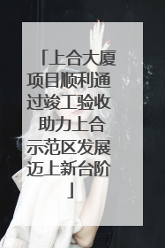 上合大厦项目顺利通过竣工验收 助力上合示范区发展迈上新台阶
