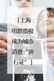 上海：电影票根成为城市消费“通行证”