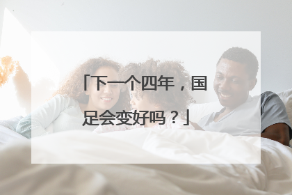 下一个四年，国足会变好吗？