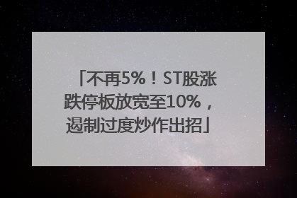 不再5%！ST股涨跌停板放宽至10%，遏制过度炒作出招