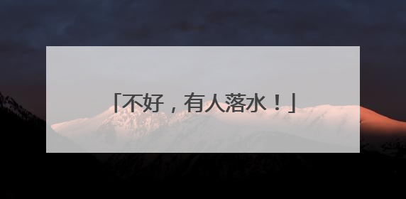 不好，有人落水！