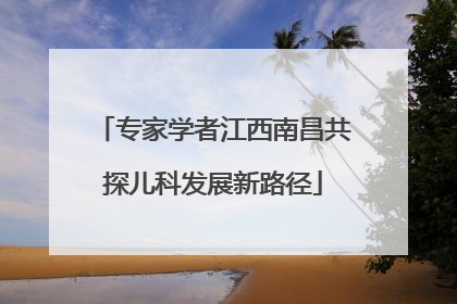 专家学者江西南昌共探儿科发展新路径