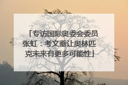 专访国际奥委会委员张虹：考文垂让奥林匹克未来有更多可能性