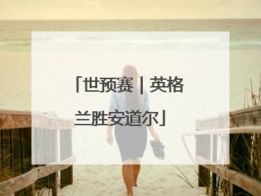 世预赛｜英格兰胜安道尔
