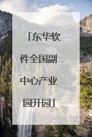 东华软件全国副中心产业园开园