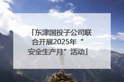 东津国投子公司联合开展2025年“安全生产月”活动