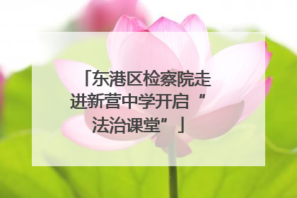 东港区检察院走进新营中学开启“法治课堂”