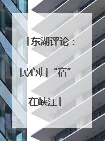 东湖评论：民心归“宿”在峡江