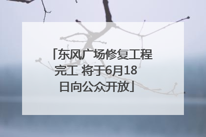 东风广场修复工程完工 将于6月18日向公众开放