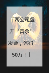 两公司虚开“富余”发票，各罚50万！