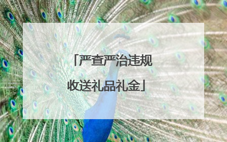 严查严治违规收送礼品礼金