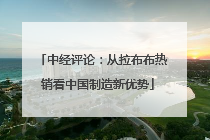 中经评论：从拉布布热销看中国制造新优势