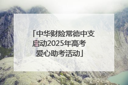 中华财险常德中支启动2025年高考爱心助考活动