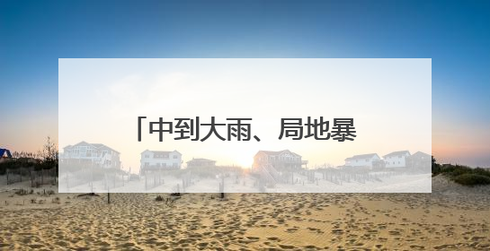 中到大雨、局地暴雨+9级雷暴大风！南京最新预测
