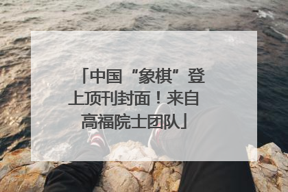 中国“象棋”登上顶刊封面！来自高福院士团队
