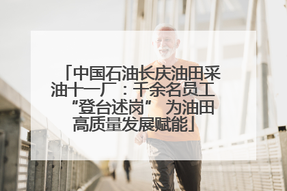 中国石油长庆油田采油十一厂：千余名员工“登台述岗” 为油田高质量发展赋能