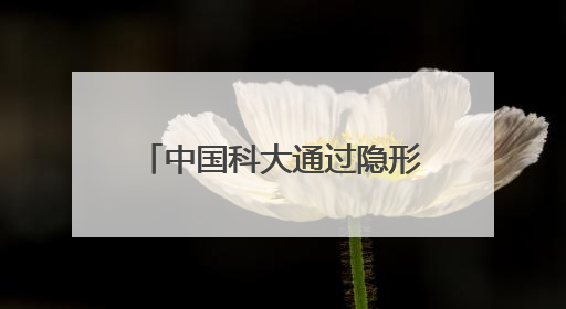中国科大通过隐形眼镜方式实现人类近红外色彩图像视觉