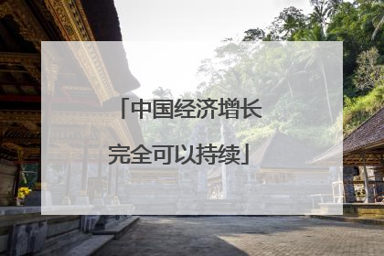 中国经济增长完全可以持续