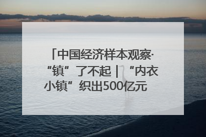 中国经济样本观察·“镇”了不起｜“内衣小镇”织出500亿元“里子产业”