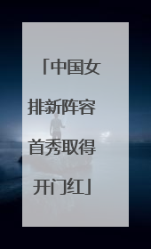 中国女排新阵容首秀取得开门红