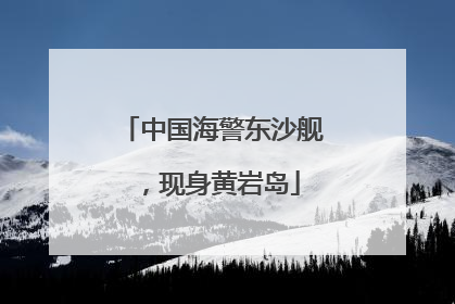 中国海警东沙舰，现身黄岩岛