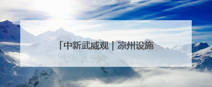 中新武威观｜凉州设施蔬菜种出好“丰”景