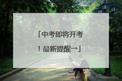 中考即将开考！最新提醒→