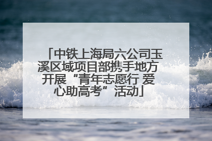 中铁上海局六公司玉溪区域项目部携手地方开展“青年志愿行 爱心助高考”活动