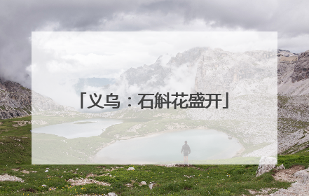 义乌：石斛花盛开
